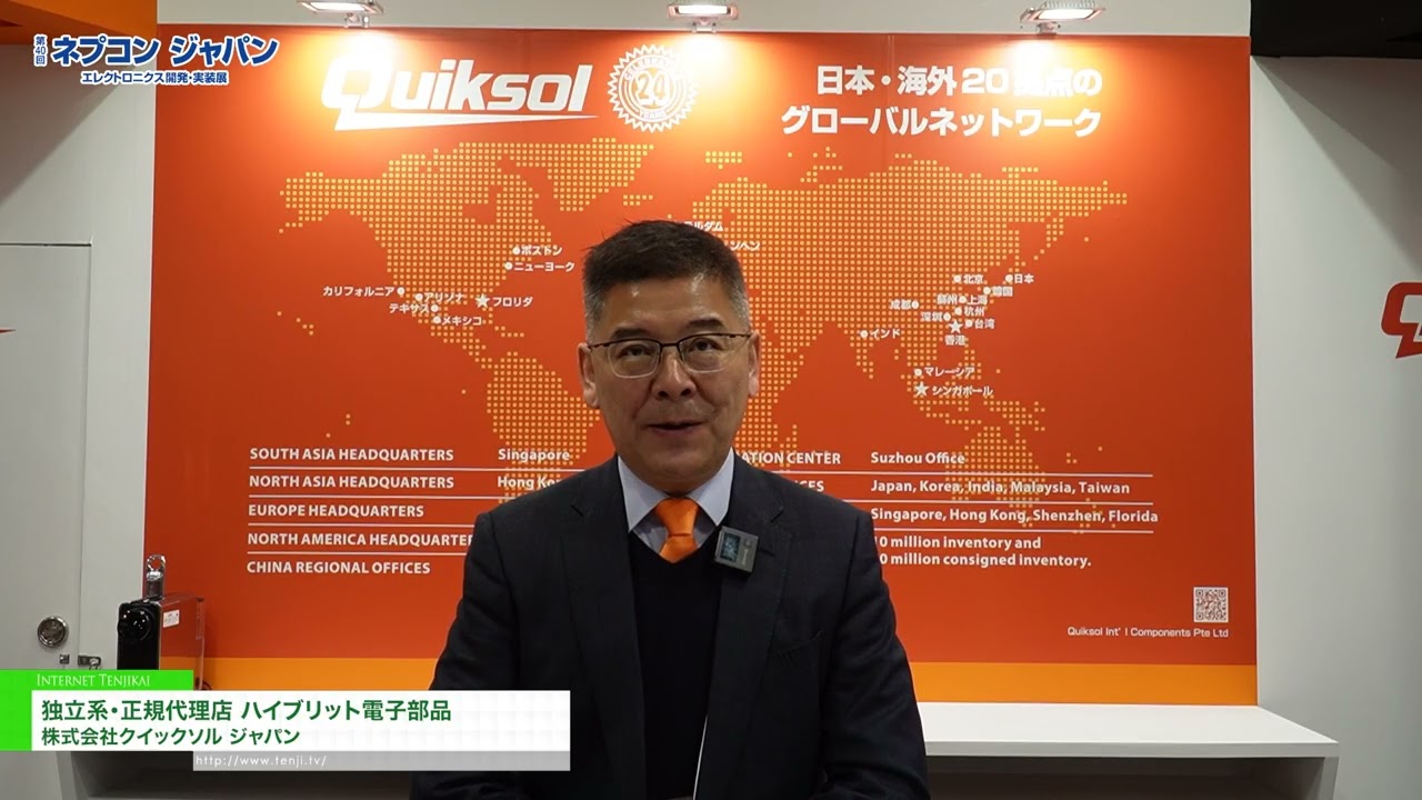 ตัวแทนจำหน่ายอิสระที่ได้รับอนุญาตสำหรับชิ้นส่วนอิเล็กทรอนิกส์ไฮบริด – Quicksol Japan Co., Ltd. [NEPCON JAPAN 2026 – 40th Electronics R&D,  Manufacturing and Packaging Technology Expo]