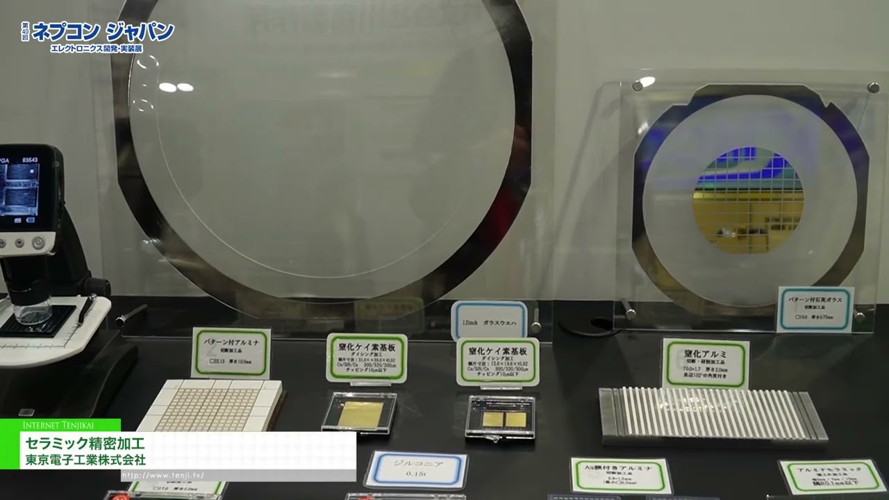 การกลึงเซรามิกความแม่นยำสูง – Tokyo Electronics Industry Co., Ltd. [NEPCON JAPAN 2026 – 40th Electronics R&D,  Manufacturing and Packaging Technology Expo]