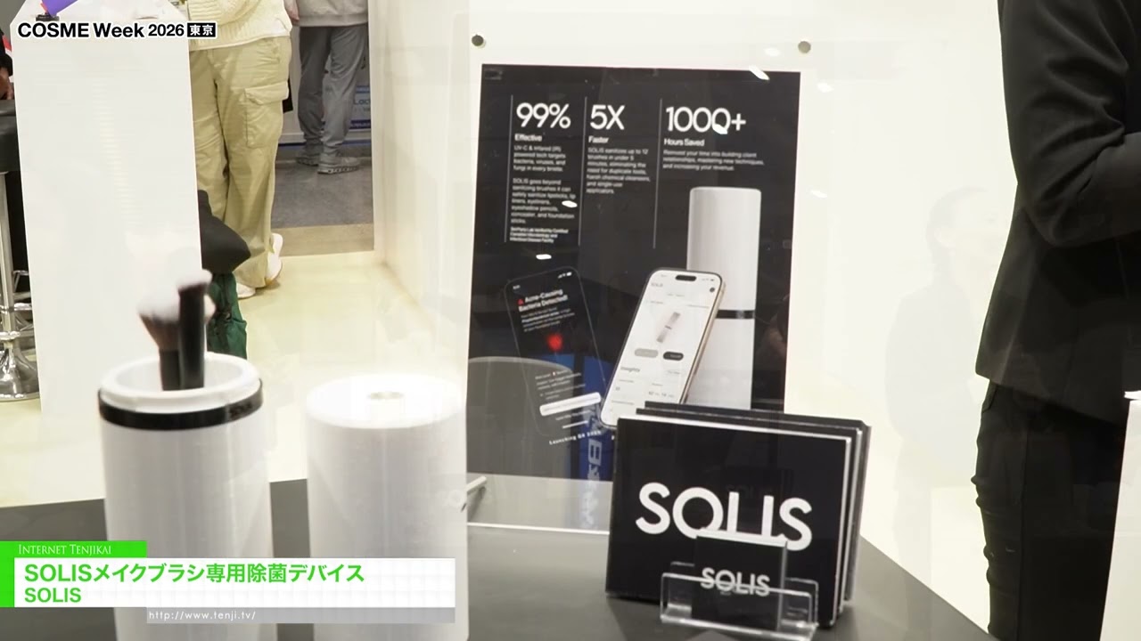 เครื่องฆ่าเชื้อแปรงแบบพกพา SOLIS – SOLIS [COSME Week Tokyo 2026]