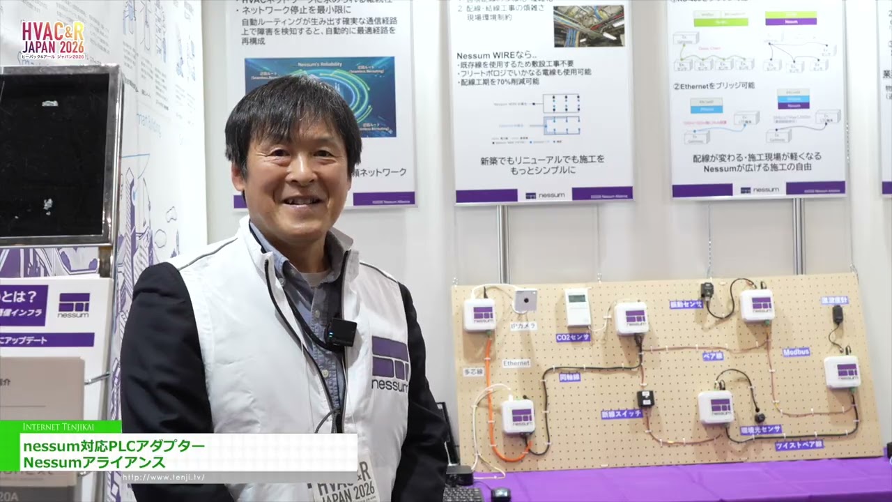 อะแดปเตอร์ PLC ที่ใช้งานร่วมกับ Nessum ได้ – Nessum Alliance [HVAC&R JAPAN 2026]