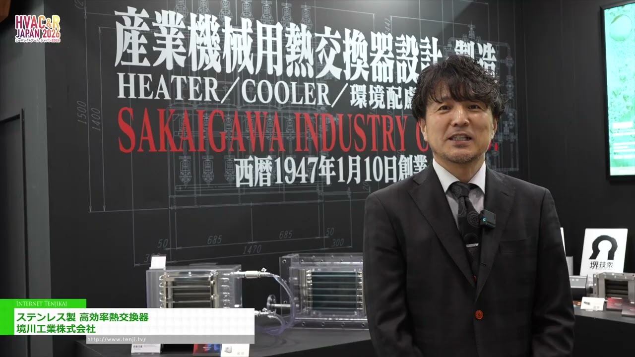 เครื่องแลกเปลี่ยนความร้อนประสิทธิภาพสูงสแตนเลส – SAKAIGAWA INDUSTRY CO.,LTD. [HVAC&R JAPAN 2026]