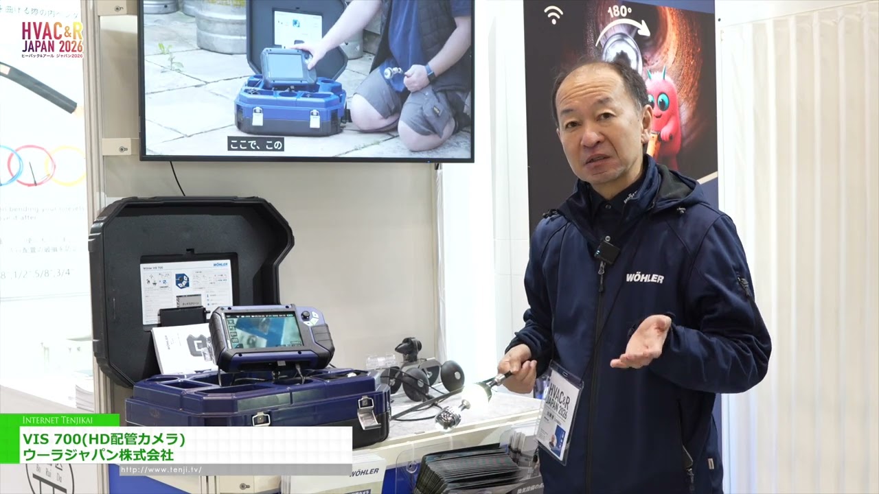 กล้องเคเบิล VIS 700 HD – WOHLER Japan K.K. [HVAC&R JAPAN 2026]