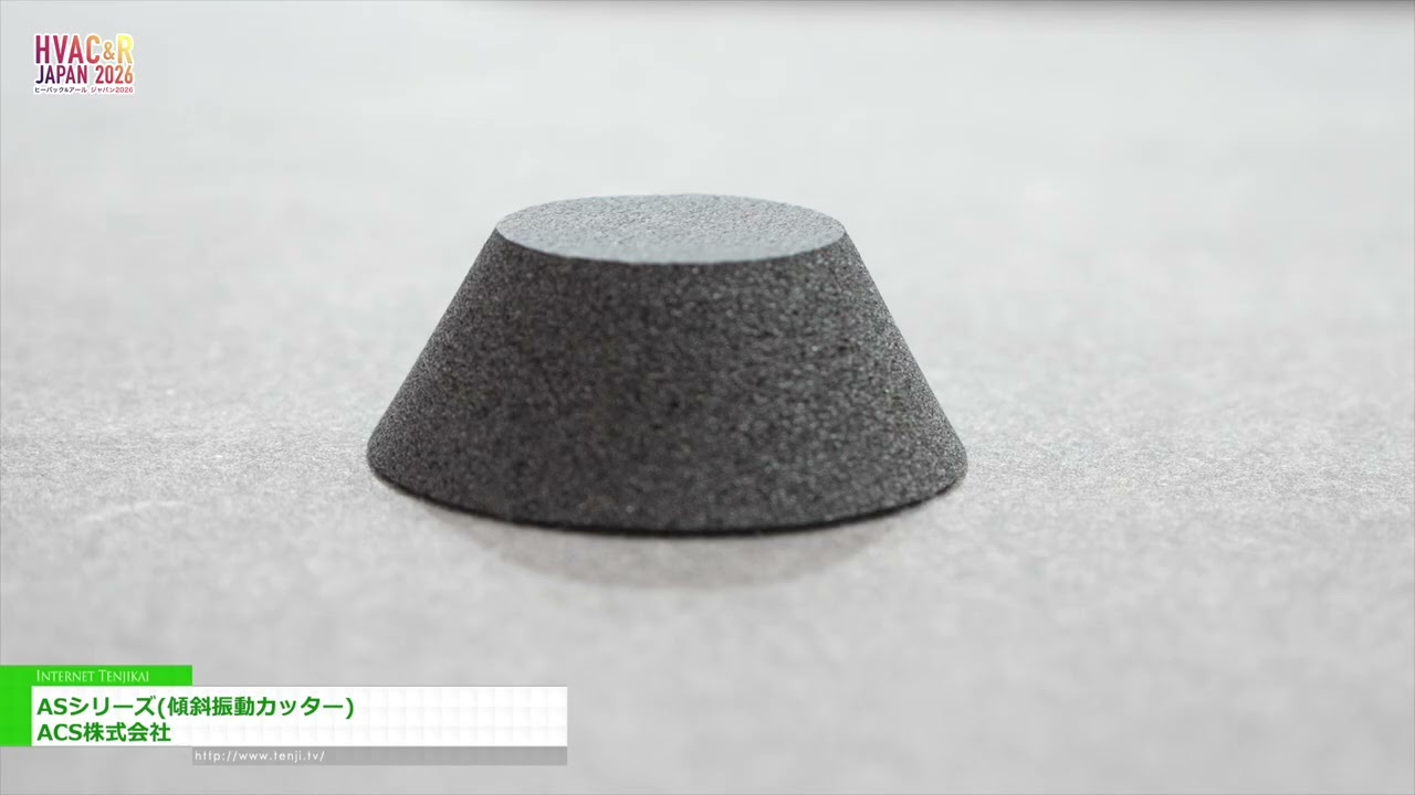 ซีรีส์ AS (เครื่องตัดสั่นสะเทือนแบบเอียง) – ACS Co., Ltd. [HVAC&R JAPAN 2026]