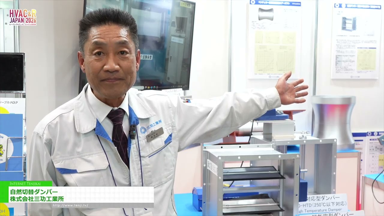 แดมเปอร์สวิตช์ธรรมชาติ – SANKOH PRODUCT CO.,LTD. [HVAC&R JAPAN 2026]