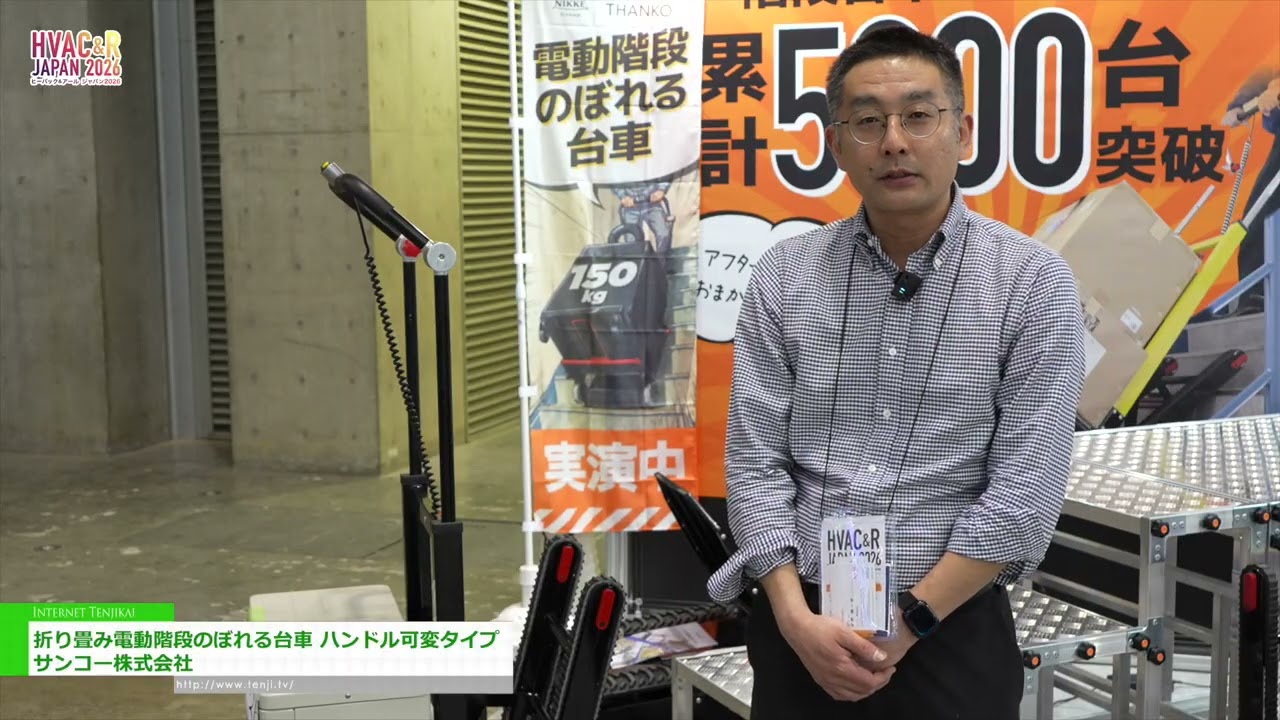 รถเข็นไฟฟ้าพับได้สำหรับขึ้นบันได พร้อมด้ามจับปรับระดับได้ – Sanko Co., Ltd. [HVAC&R JAPAN 2026]