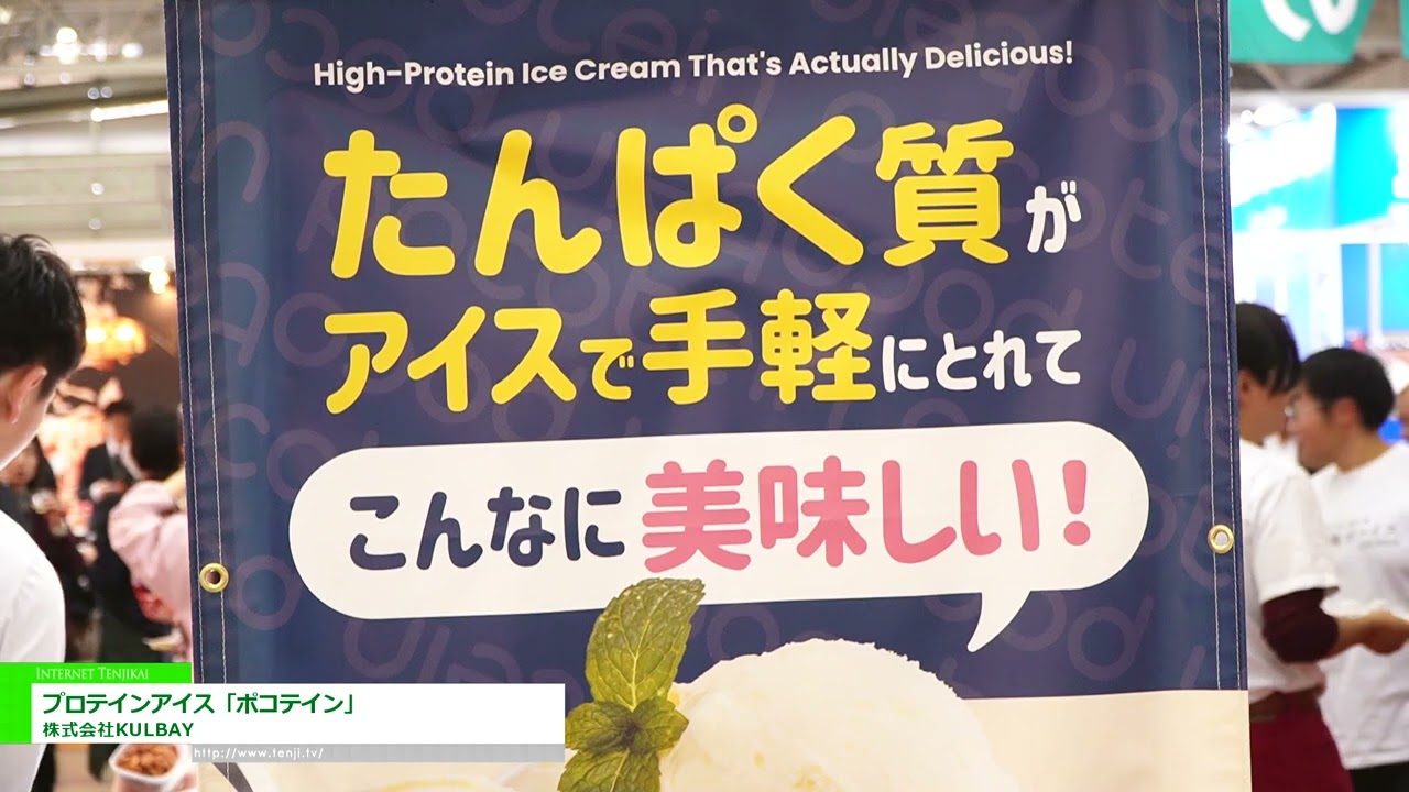 ไอศกรีมโปรตีน “โปโค-ทีน” – KULBAY Co., Ltd. [The 60th SUPERMARKET TRADE SHOW 2026]