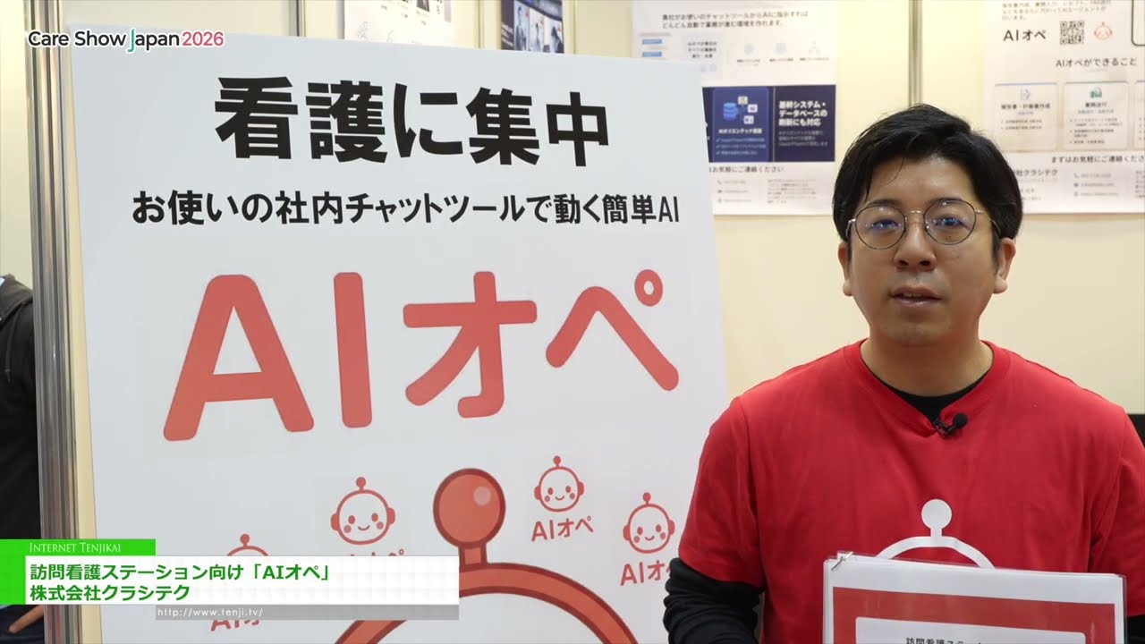ระบบ AI ควบคุมการทำงานสำหรับสถานีพยาบาลเยี่ยมบ้าน – Classy Tech Co., Ltd. [Care Show Japan 2026]