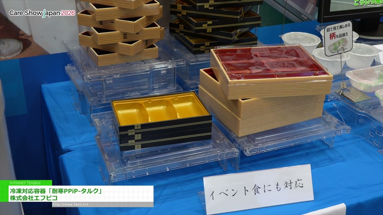 แป้งทัลค์ PPiP ทนความเย็น บรรจุในภาชนะที่ปลอดภัยสำหรับช่องแช่แข็ง – FP Corporation [Care Show Japan 2026]