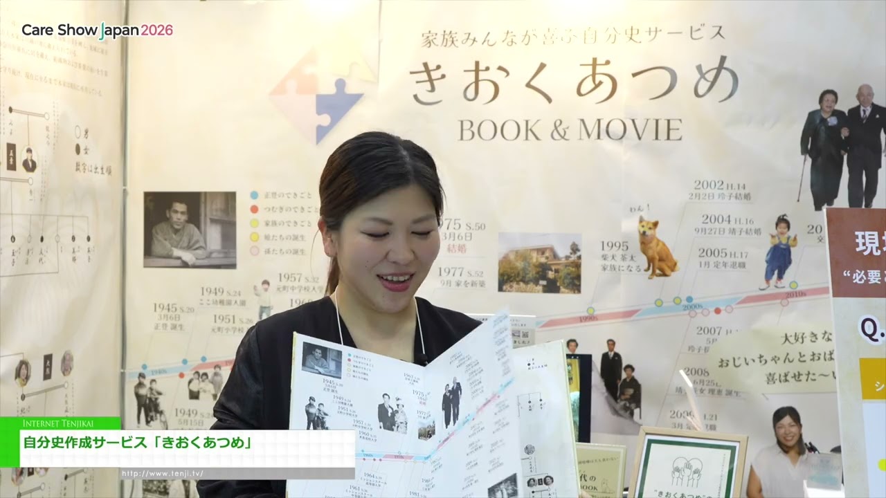 บริการรวบรวมความทรงจำและสร้างสรรค์เรื่องราวชีวิต [Care Show Japan 2026]