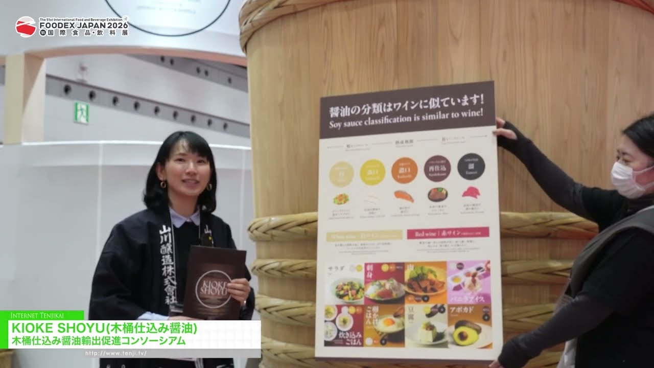 คิโอเกะโชยุ (ซอสถั่วเหลืองหมักในถังไม้) – Wooden Barrel-Aged Soy Sauce Export Promotion Consortium [FOODEX JAPAN 2026]