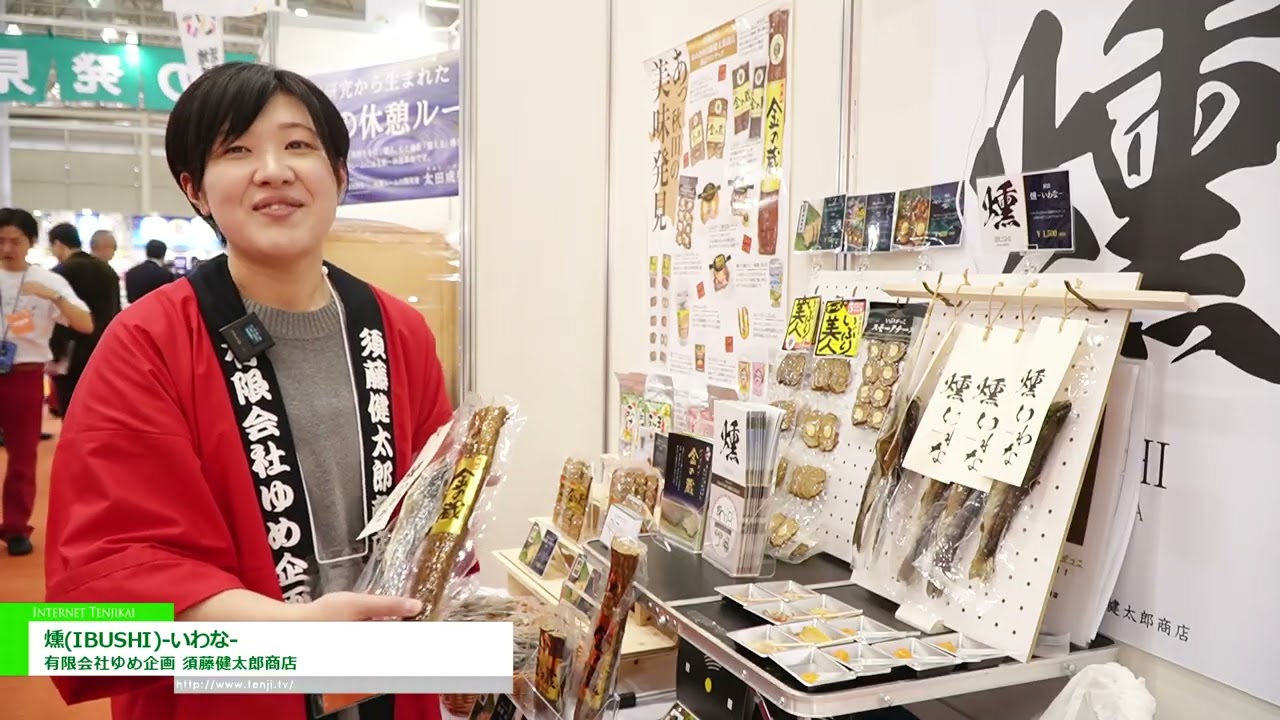 อิวาน่ารมควัน – Yume Kikaku Co., Ltd. Kentaro Sudo Shoten [The 60th SUPERMARKET TRADE SHOW 2026]