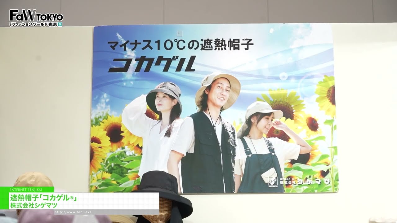 หมวกกันความร้อน Cocagel® – Shigematsu Co., Ltd. [FaW TOKYO – FASHION WORLD TOKYO April Show 2026]