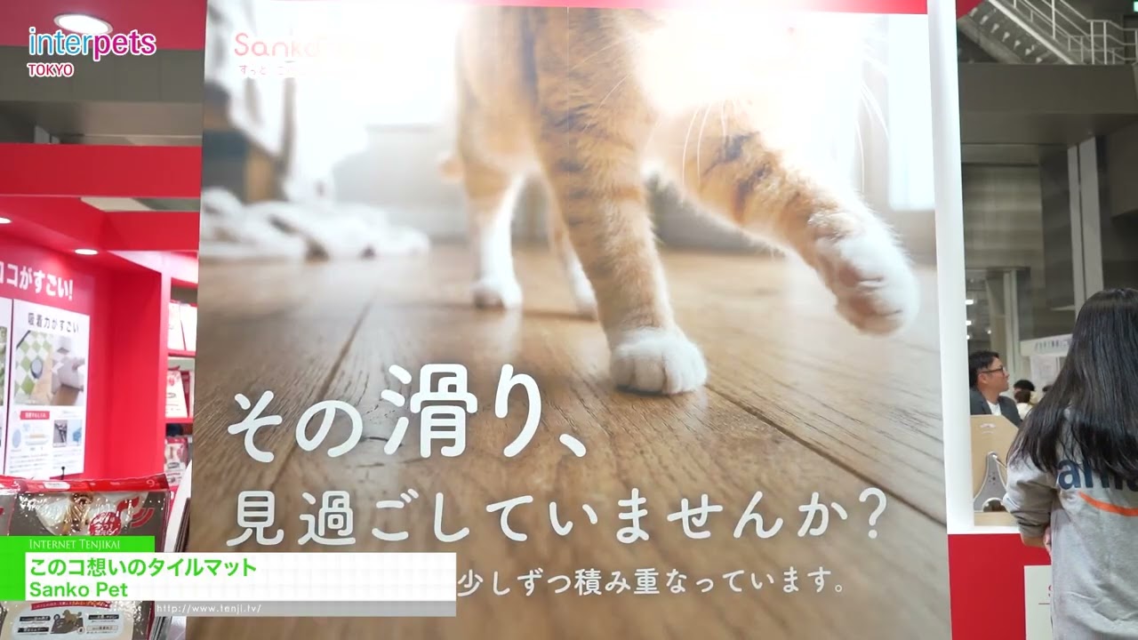 แผ่นปูพื้นกระเบื้องที่เป็นมิตรกับสัตว์เลี้ยง – Sanko Pet [Interpets Tokyo 2026]