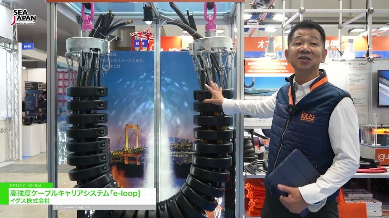 ระบบลำเลียงสายเคเบิลความแข็งแรงสูงแบบ e-loop – igus k.k. [Sea Japan 2026]