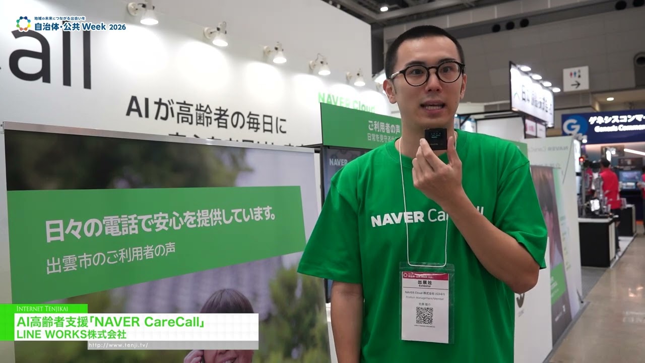 บริการดูแลผู้สูงอายุด้วยระบบ AI “NAVER CareCall” – LINE WORKS Corp. [Government & Public Sector Week 2026]
