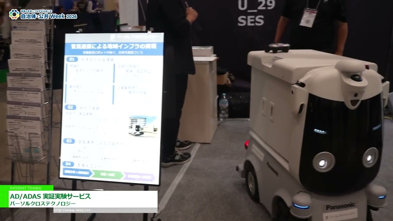 บริการทดสอบภาคสนาม AD/ADAS – PERSOL CROSS TECHNOLOGY CO., LTD. [Government & Public Sector Week 2026]
