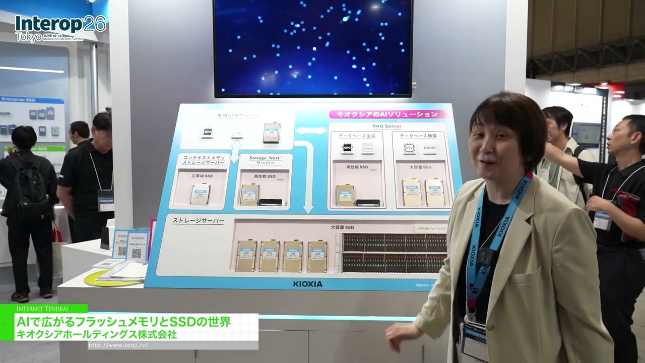 AI ขยายขอบเขตโลกของหน่วยความจำแฟลชและ SSD – Kioxia Holdings Corporation [Interop Tokyo 2026]