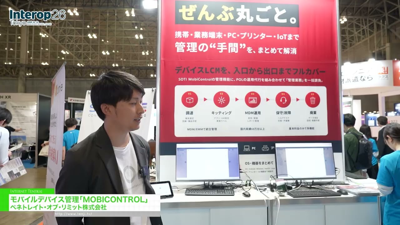 MOBICONTROL คือระบบจัดการอุปกรณ์เคลื่อนที่ – Penetrate of Limits Co.,Ltd. [Interop Tokyo 2026]