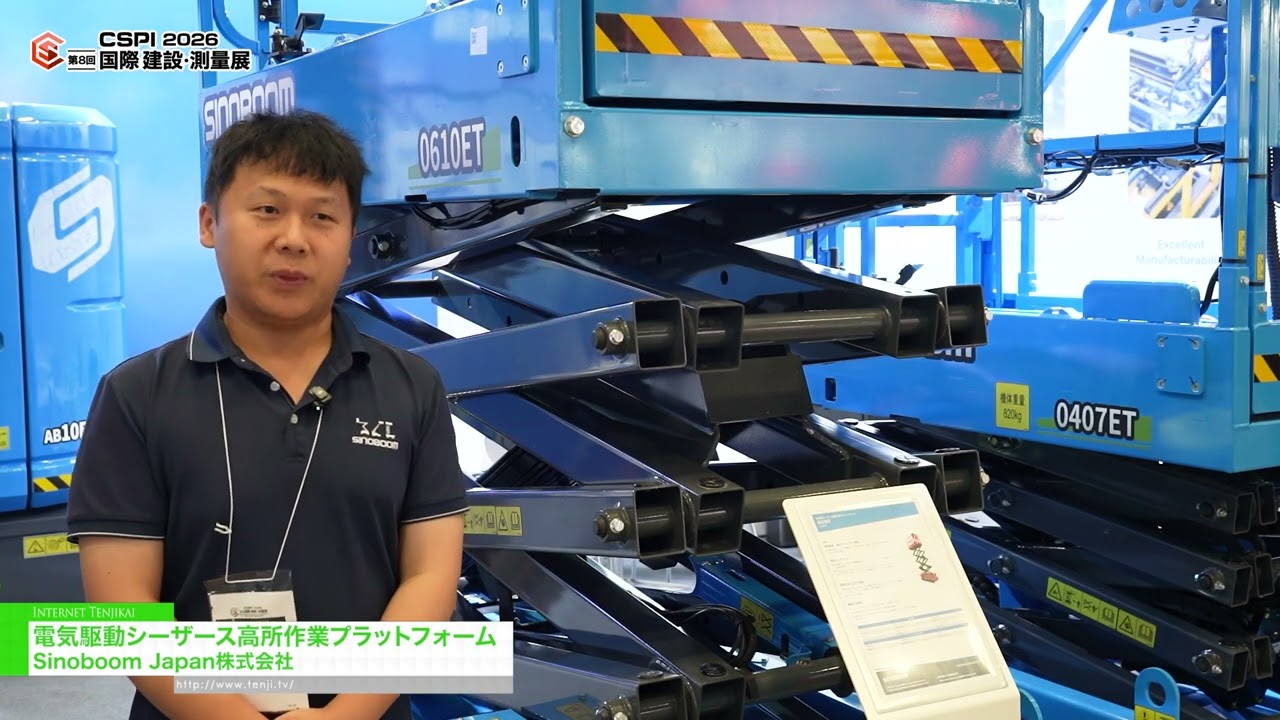แพลตฟอร์มยกแบบกรรไบไฟฟ้าสำหรับทำงานในที่สูง – Sinoboom Japan Co., LTD. [8th International Construction & Survey Productivity Improvement EXPO(CSPI2026)]