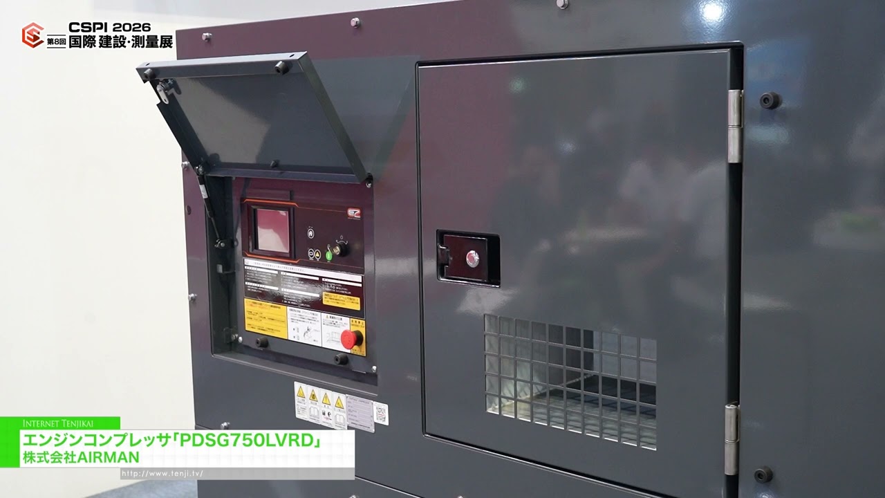 คอมเพรสเซอร์เครื่องยนต์ PDSG750LVRD – AIRMAN CORPORATION [8th International Construction & Survey Productivity Improvement EXPO(CSPI2026)]