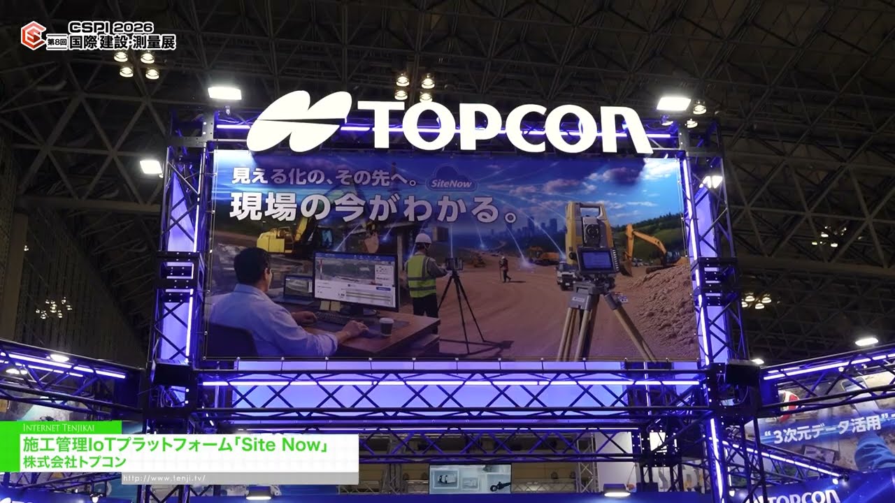 Site Now แพลตฟอร์ม IoT สำหรับการจัดการงานก่อสร้าง – TOPCON CORPORATION [8th International Construction & Survey Productivity Improvement EXPO(CSPI2026)]