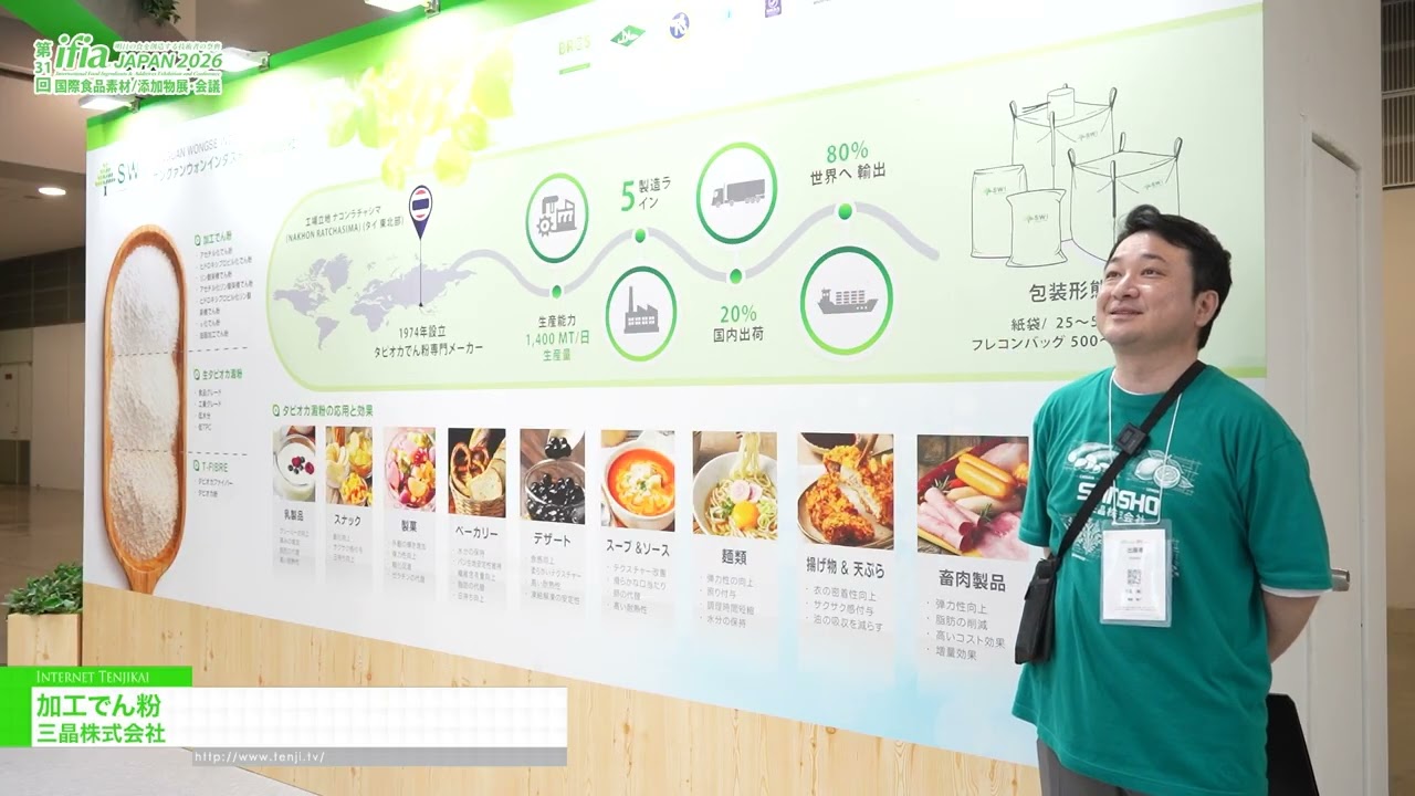 แป้งดัดแปลง – Sansho Co., Ltd. [The 31st International Food Ingredients & Additives Exhibition and Conference]