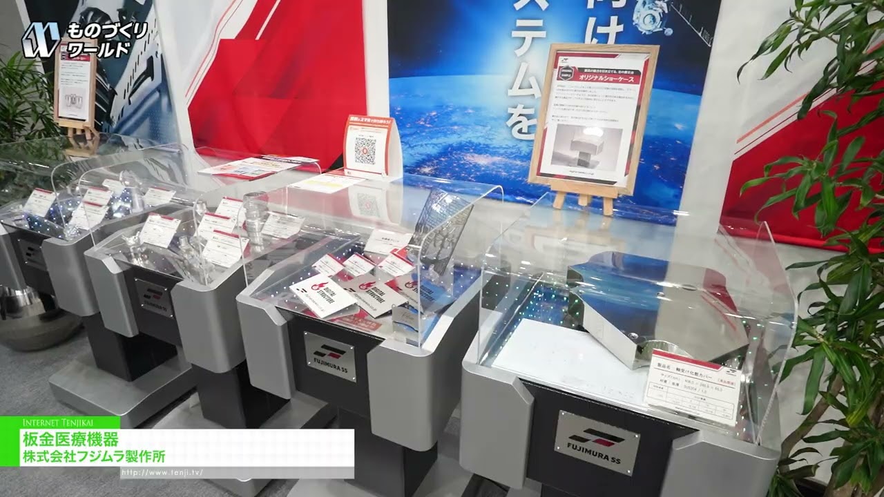 อุปกรณ์ทางการแพทย์ที่ทำจากแผ่นโลหะ – Fujimura Manufacturing [Manufacturing World Tokyo 2026]