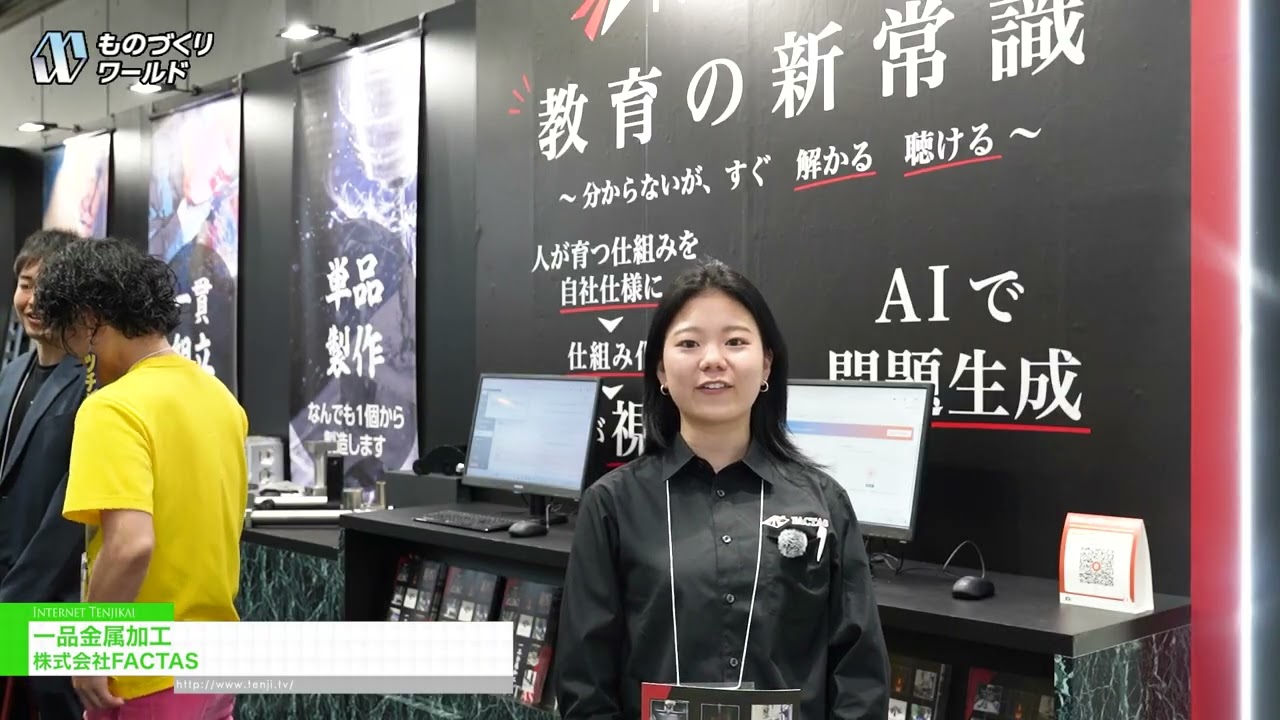 การผลิตชิ้นส่วนโลหะชิ้นเดียว – FACTAS [Manufacturing World Tokyo 2026]