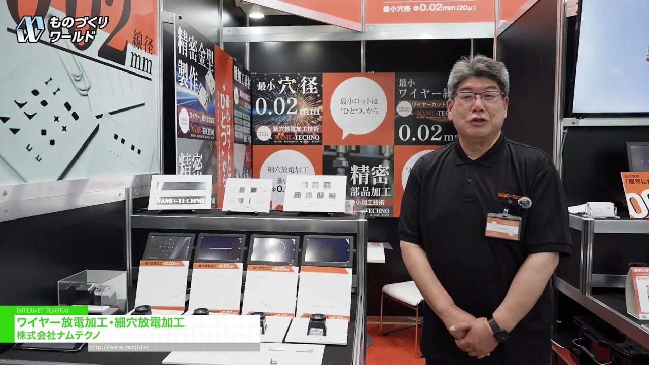 การตัดด้วยลวด EDM และการตัดด้วยลวด EDM รูเล็ก – NAMU-TECHNO [Manufacturing World Tokyo 2026]