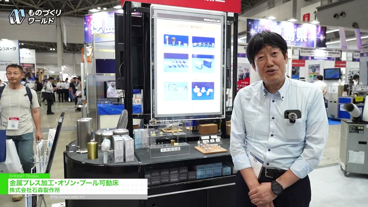 การปั๊มโลหะ, โอโซน, พื้นสระว่ายน้ำแบบเคลื่อนย้ายได้ – Ishimori Co.,Ltd. [Manufacturing World Tokyo 2026]