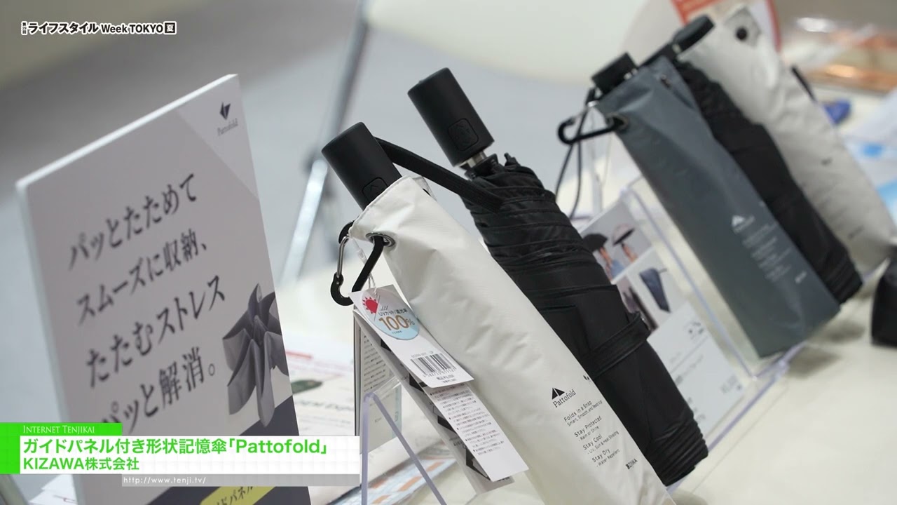 แพตโตโฟลด์ ร่มที่จดจำรูปทรงได้ พร้อมแผงนำทาง – KIZAWA [29th LIFESTYLE Week TOKYO [Summer] 2026]
