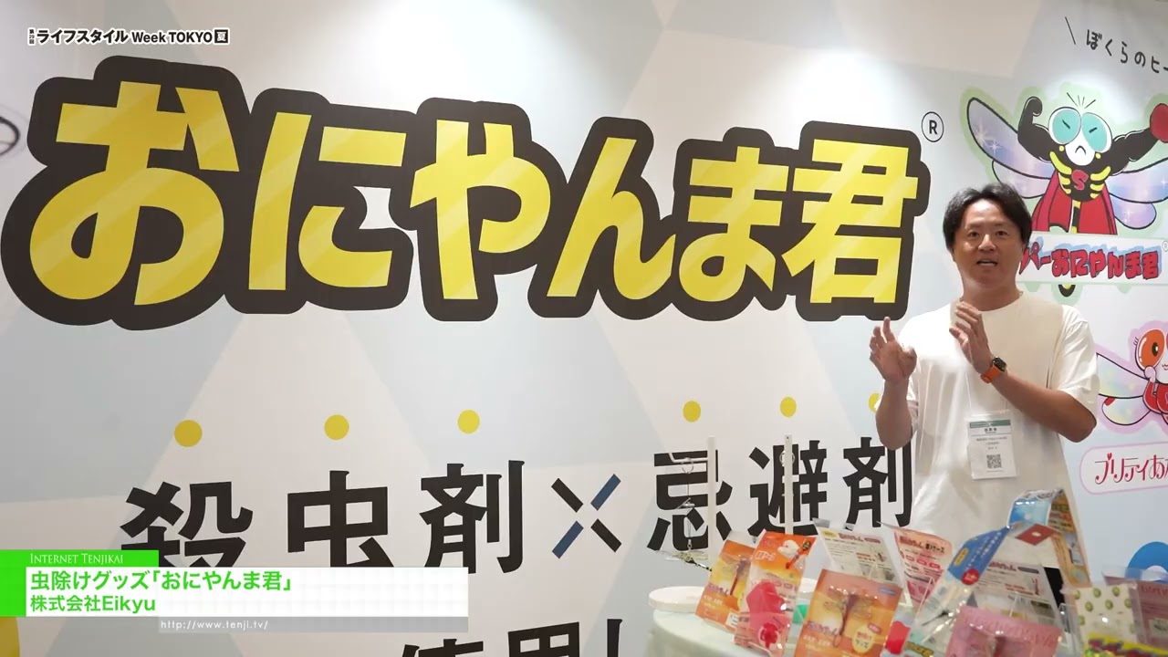โอนิยันมะคุง ยาไล่แมลง – Eikyu Co.,Ltd [29th LIFESTYLE Week TOKYO [Summer] 2026]