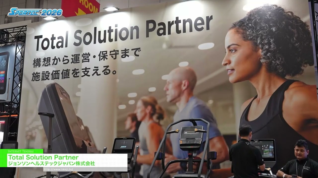 พันธมิตรผู้ให้บริการโซลูชันครบวงจรของคุณ – Johnson HealthTech Japan Co., Ltd. [SPORTEC 2026]