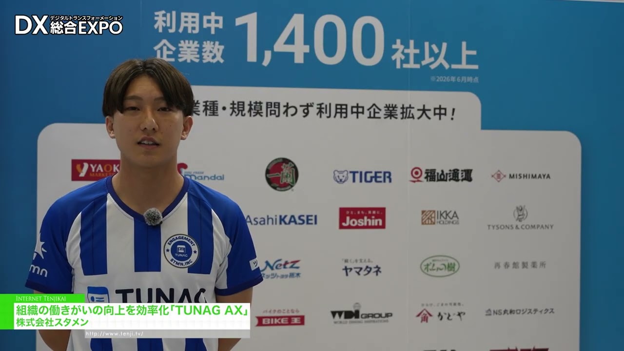 เพิ่มประสิทธิภาพการสร้างความพึงพอใจในการทำงานภายในองค์กรด้วย “TUNAG AX” – stmn.inc. [General digitization EXPO 2026 Summer Tokyo]