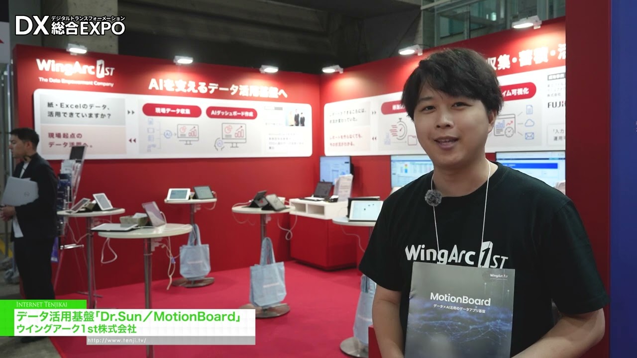 ดร.ซัน/โมชั่นบอร์ด แพลตฟอร์มการใช้ประโยชน์จากข้อมูล – WingArc1st Inc. [General digitization EXPO 2026 Summer Tokyo]
