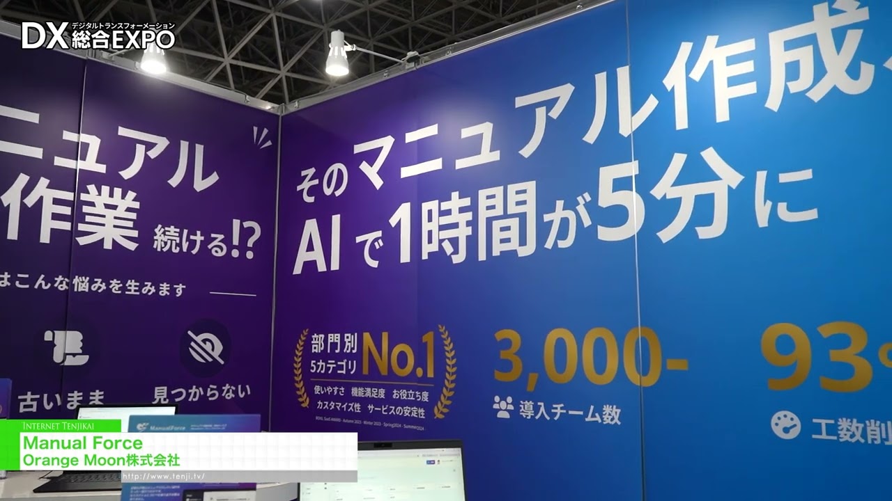 Manual Force บริการที่ขับเคลื่อนด้วย AI สำหรับสร้างและแบ่งปันคู่มือโดยอัตโนมัติ – Orange Moon Inc. [General digitization EXPO 2026 Summer Tokyo]