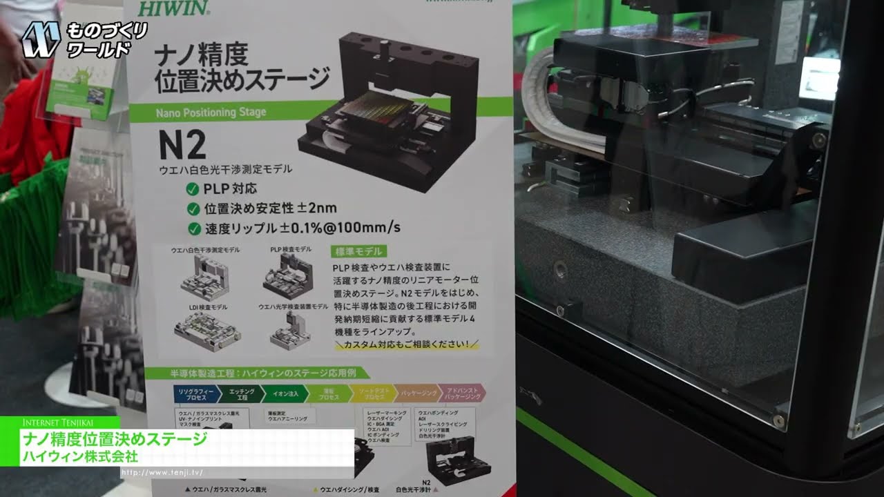 แท่นวางตำแหน่งความแม่นยำระดับนาโน – HIWIN CORPORATION [Manufacturing World Tokyo 2026]
