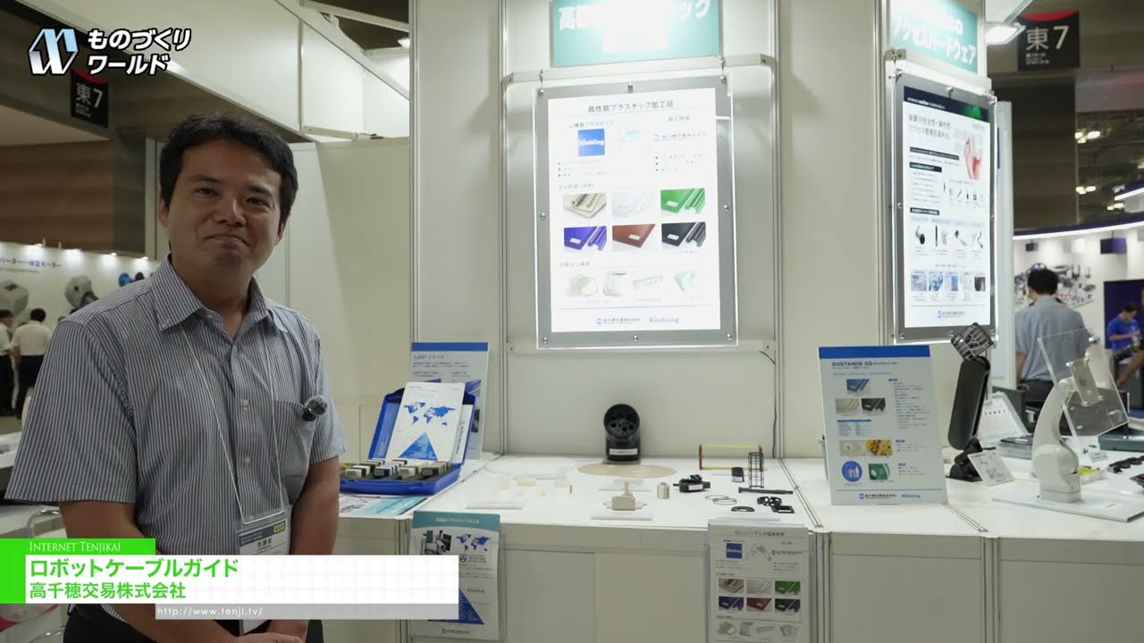 ตัวนำทางสายเคเบิลหุ่นยนต์ – Takachiho Koheki Co., Ltd. [Manufacturing World Tokyo 2026]