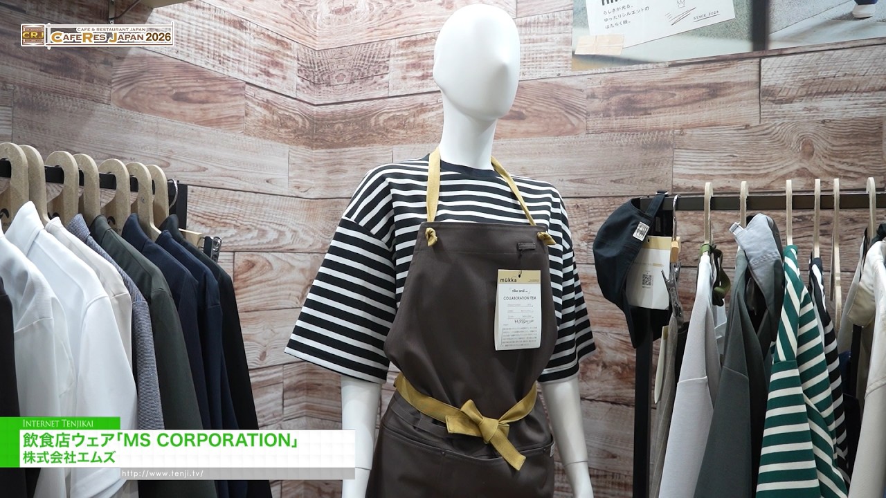 บริษัท เอ็มเอส คอร์ปอเรชั่น เครื่องแต่งกายสำหรับธุรกิจบริการอาหาร – M’s Corporation [CAFERES JAPAN 2026]