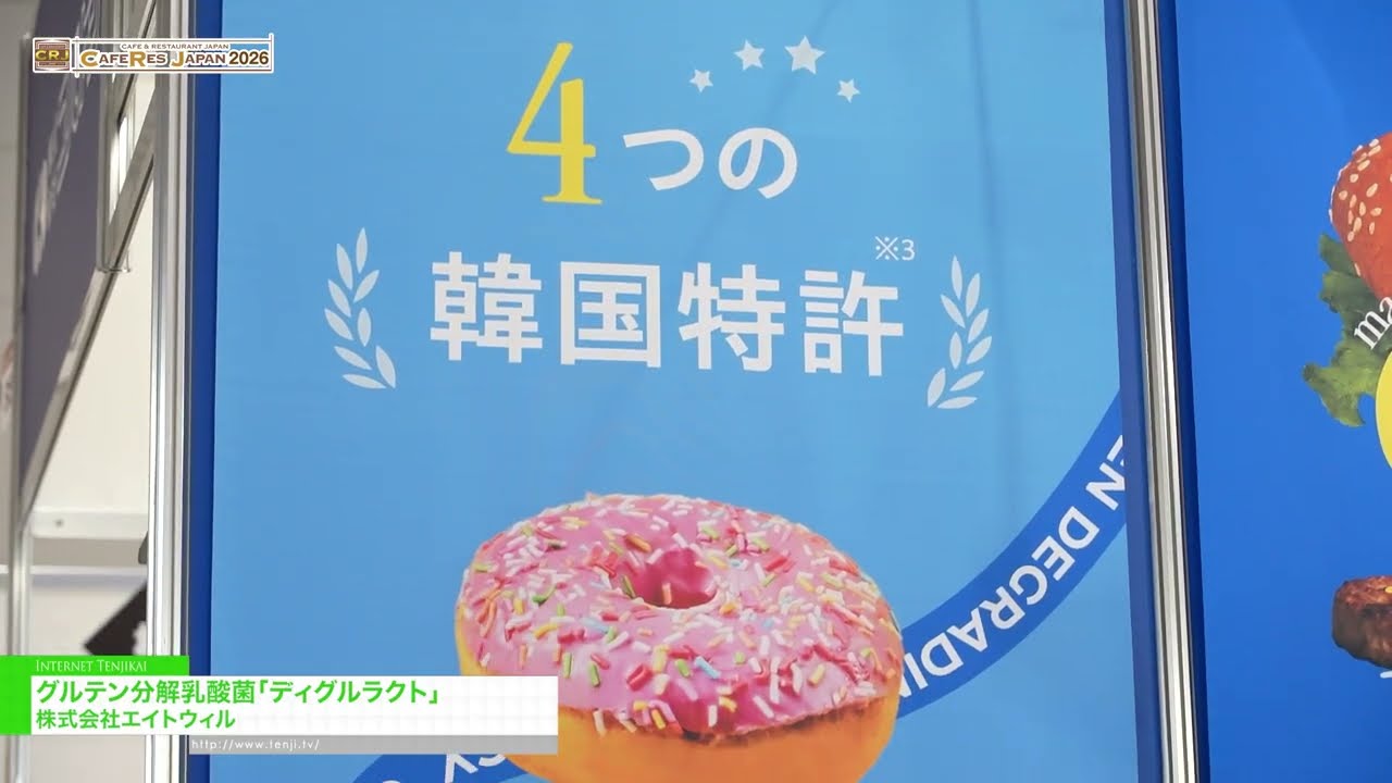 แบคทีเรียกรดแลคติกที่ย่อยสลายกลูเตน Dglu-Lacto – Eight Will Inc [CAFERES JAPAN 2026]